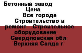 Бетонный завод Ferrum Mix 60 ST › Цена ­ 4 500 000 - Все города Строительство и ремонт » Строительное оборудование   . Свердловская обл.,Верхняя Салда г.